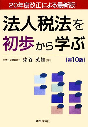 法人税法を初歩から学ぶ