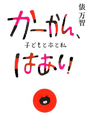 かーかん、はあい 子どもと本と私