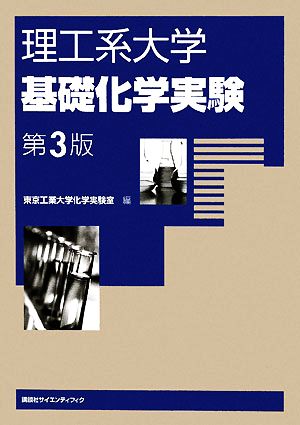 理工系大学 基礎化学実験