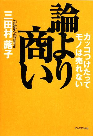 論より商い カッコつけたってモノは売れない