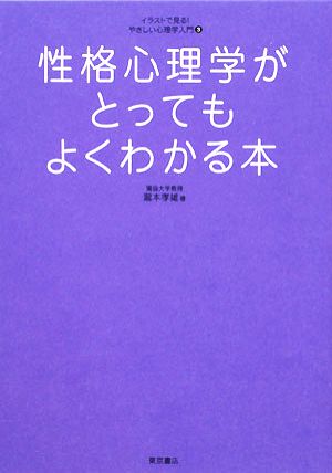 性格心理学がとってもよくわかる本 イラストで見る！やさしい心理学入門3