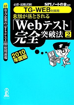 8割が落とされる「Webテスト」完全突破法(2(2010年度版)) 必勝・就職試験！TG-WEB対策用