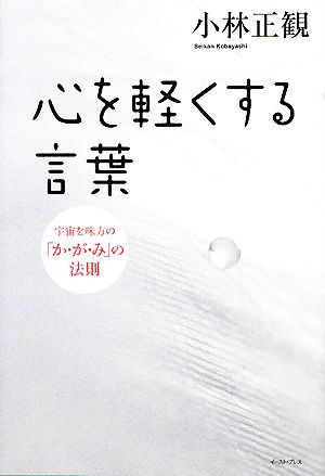 心を軽くする言葉 宇宙を味方の「か・が・み」の法則