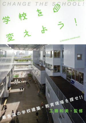 学校を変えよう！ 最先端の学校建築・教育現場を探せ!! エクスナレッジムック