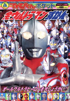 全ウルトラマンずかん