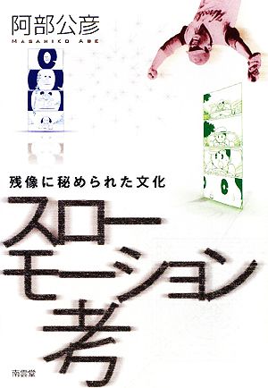 スローモーション考 残像に秘められた文化