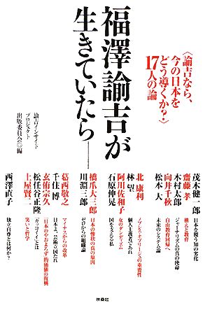 福澤諭吉が生きていたら “諭吉なら、今の日本をどう導くか？