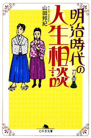 明治時代の人生相談 幻冬舎文庫