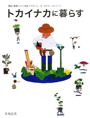 トカイナカに暮らす 房総で野菜づくりに励むイラストレーターのナチュラルライフ