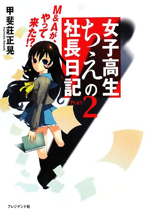 女子高生ちえの社長日記(PART-2) M&Aがやって来た!?