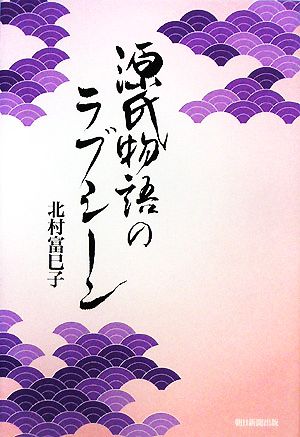 源氏物語のラブシーン