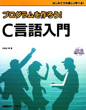 プログラムを作ろう！C言語入門