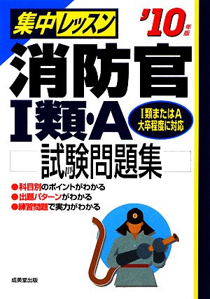 集中レッスン 消防官1類・A試験問題集('10年版)