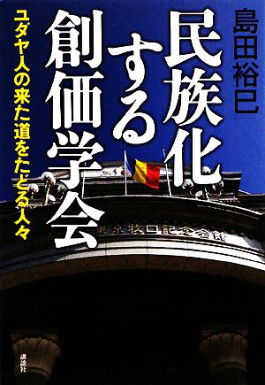 民族化する創価学会 ユダヤ人の来た道をたどる人々