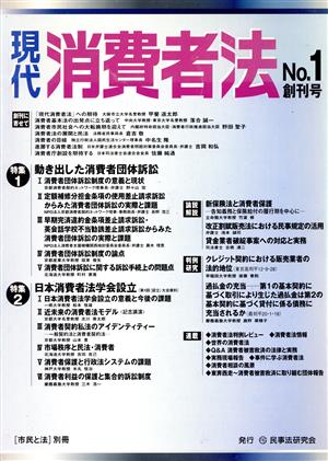 現代消費者法(No.1)