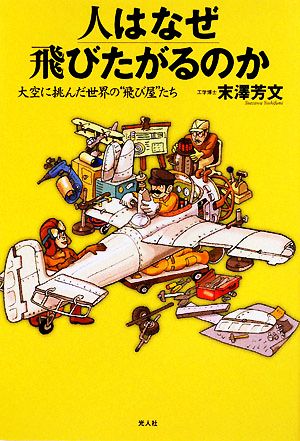 人はなぜ飛びたがるのか 大空に挑んだ世界の“飛び屋