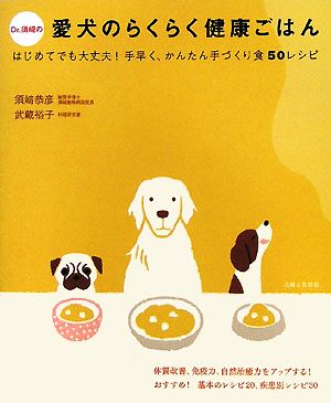 Dr.須崎の愛犬のらくらく健康ごはんはじめてでも大丈夫！手早く、かんたん手づくり食50レシピ