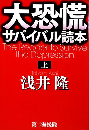 大恐慌サバイバル読本(上)