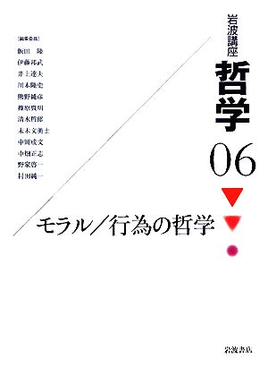 岩波講座 哲学(6) モラル/行為の哲学