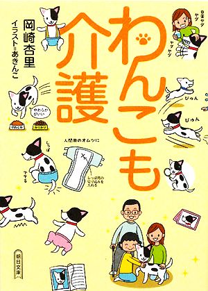 わんこも介護 朝日文庫