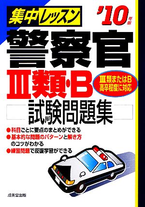 集中レッスン 警察官3類・B試験問題集('10年版)