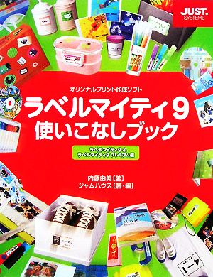 ラベルマイティ9使いこなしブック ラベルマイティ9&ラベルマイティ9プレミアム編