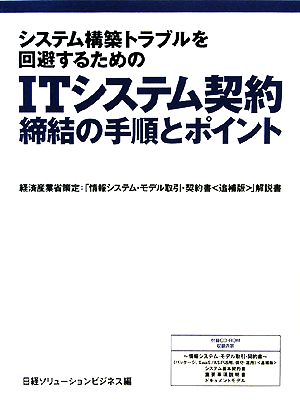 ITシステム契約締結の手順とポイント システム構築トラブルを回避するための