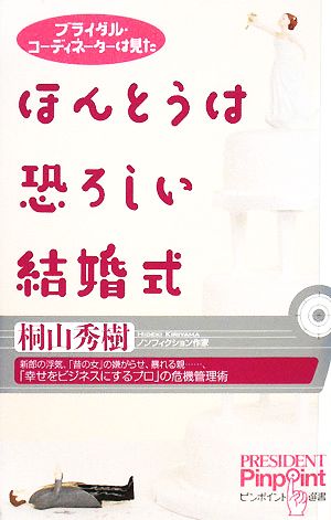 ほんとうは恐ろしい結婚式 ブライダル・コーディネーターは見た