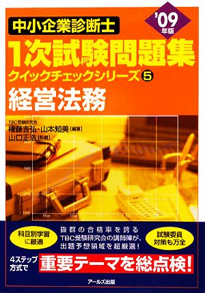 経営法務('09年版) 中小企業診断士1次試験問題集クイックチェックシリーズ5