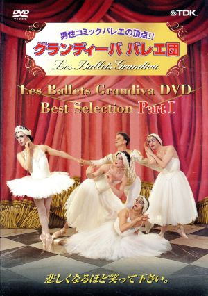 DVD グランディーババレエ団 (1)