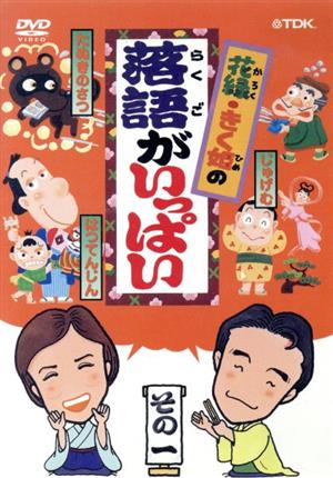 DVD 花緑・きく姫の落語がいっぱい (3)