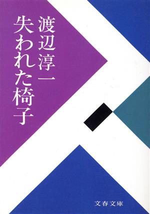 失われた椅子文春文庫