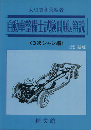 自動車整備士試験問題 改新 3級シャシ編