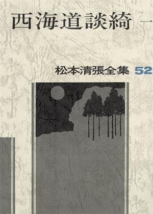 西海道談綺(一) 松本清張全集52