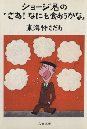 ショージ君の「さあ！なにを食おうかな」 文春文庫