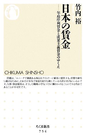 日本の賃金 年功序列賃金と成果主義賃金のゆくえ ちくま新書