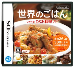 世界のごはん しゃべる！DSお料理ナビ