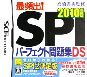 高橋書店監修 最頻出！SPIパーフェクト問題集DS 2010年度版