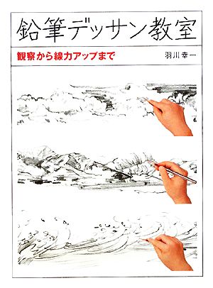 鉛筆デッサン教室 観察から線力アップまで