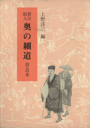 新注絵入奥の細道 曽良本