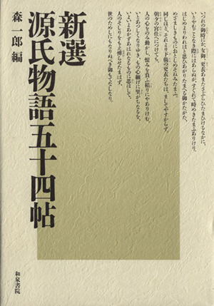 新選・源氏物語五十四帖