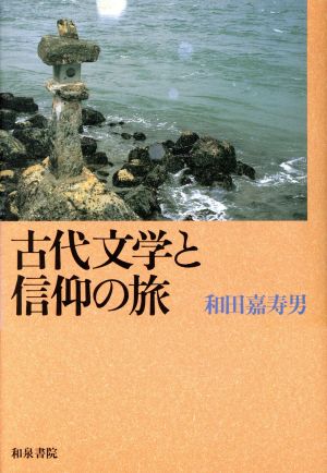 古代文学と信仰の旅