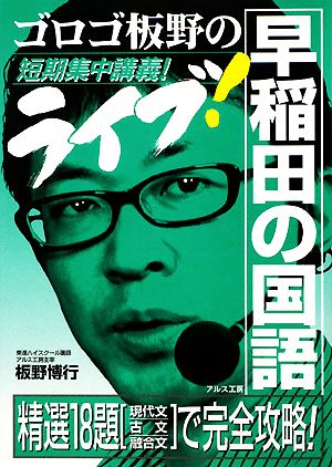 ゴロゴ板野のライブ！早稲田の国語 短期集中講義