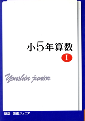 四進ジュニア 小5年算数 新版(Ⅰ) 中学入試必勝シリーズ