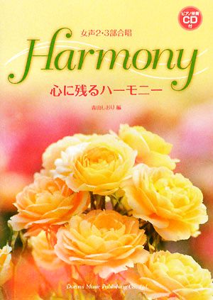 心に残るハーモニーピアノ伴奏CD付 女声2・3部合唱