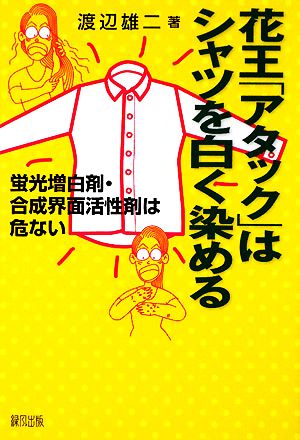 花王「アタック」はシャツを白く染める 蛍光増白剤・合成界面活性剤は危ない