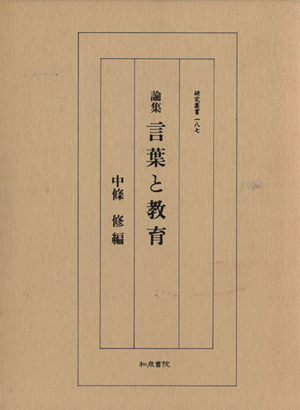 論集 言葉と教育 研究叢書187