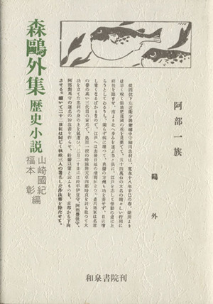 森鴎外 歴史小説