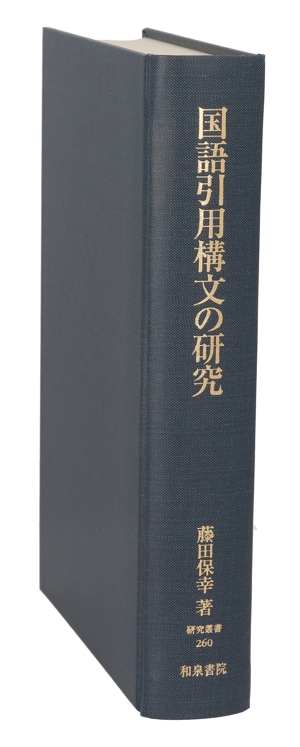 国語引用構文の研究 研究叢書260
