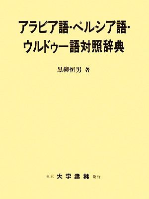 アラビア語・ペルシア語・ウルドゥー語対照辞典